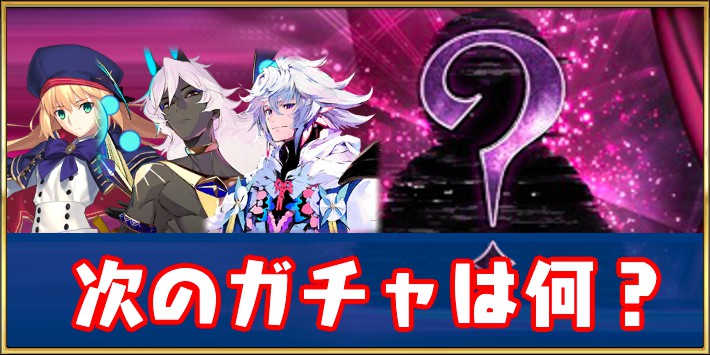 Fgo 次のガチャは何がくる 11月10日更新 Appmedia