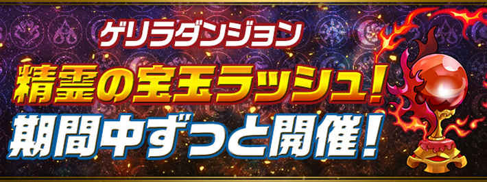 パズドラ_ゲリラダンジョン「精霊の宝玉ラッシュ！」が期間中ずっと開催