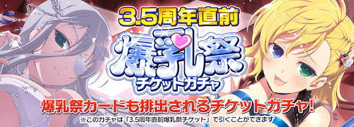 シノマス_3.5周年記念イベント_爆乳祭チケット