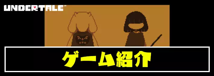 アンダーテール ゲーム紹介と平均クリア時間 Undertale Appmedia