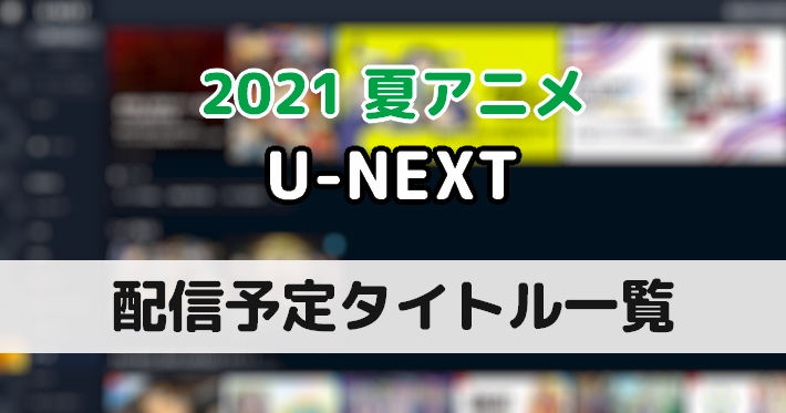 20210531_夏アニメ_U-NEXT