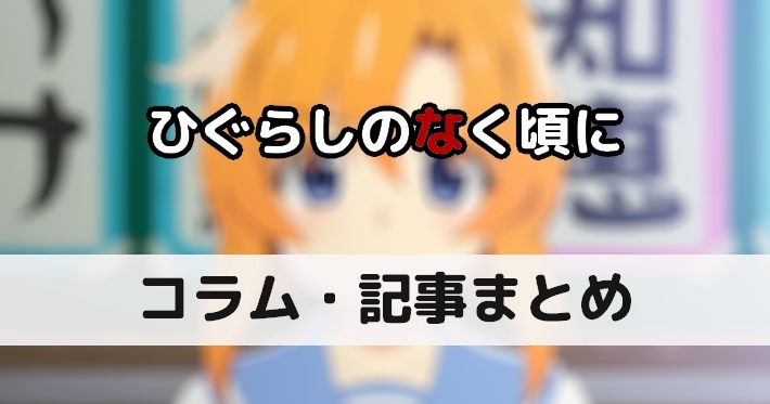 【ひぐらしのなく頃に】コラム・記事まとめ