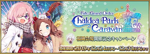 カルデアパークキャラバン福岡会場開催記念キャンペーン_イベント