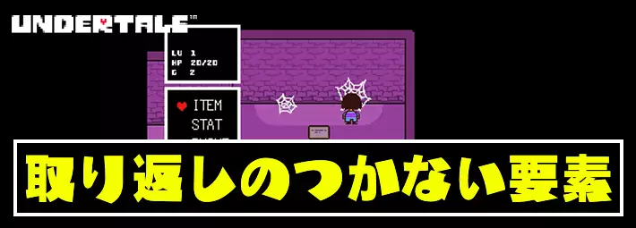 アンダーテール 取り返しのつかない要素まとめ Undertale Appmedia