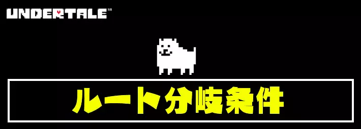 【アンダーテール】ルート分岐条件まとめ【UNDERTALE】