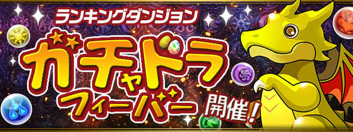 パズドラ_ガチャドラフィーバーの高得点のコツと周回方法