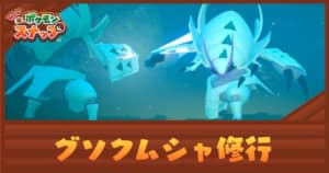 ポケモンスナップ グソクムシャ修行の攻略 リクエスト攻略 Appmedia