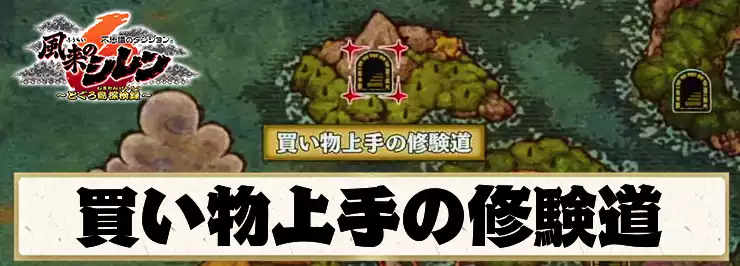 【シレン6】買い物上手の修験道の攻略情報