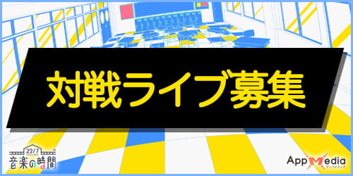 ナナオン_対戦ライブ募集