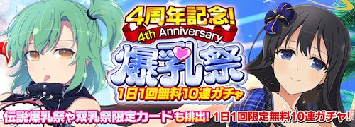 シノマス_4周年記念爆乳祭1日1回無料10連ガチャ_アイキャッチ