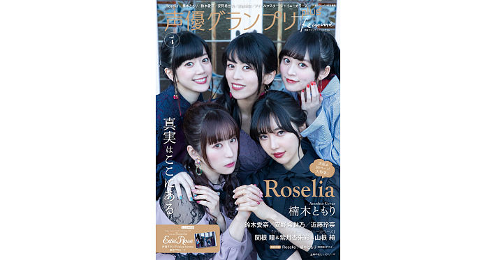 Roseliaが表紙 楠木ともりがアナザーカバーを飾る 声優グランプリplus Femme Vol ４ が本日発売 Appmedia