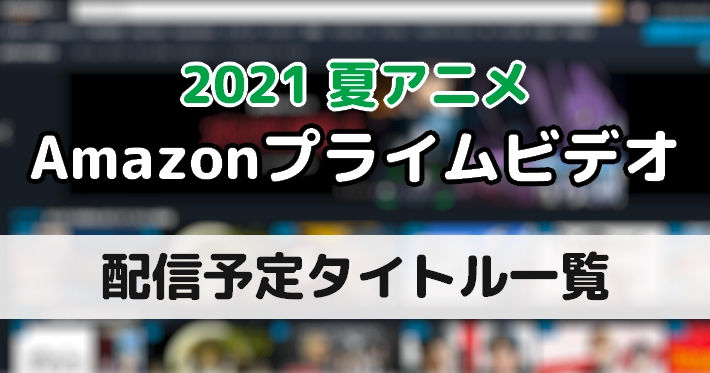 20210531_夏アニメ_Amazon