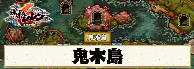 【シレン6】鬼木島の攻略情報