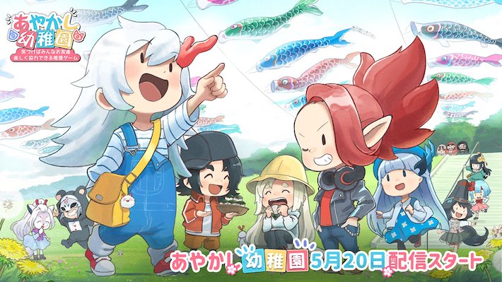 あやかし幼稚園】配信日はいつ？事前登録＆アプリ最新情報 | AppMedia