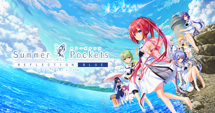 Summer Pockets REFLECTION BLUE】発売日や予約特典などのゲーム最新 