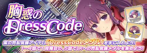 シノマス_紫覚醒戦_胸惑のDressCode