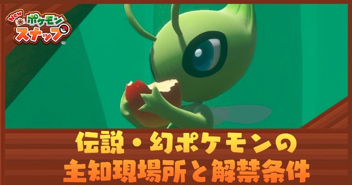 Pokemon Snap 伝説と幻のポケモンの出現場所と禁止条件の概要 Appmedia