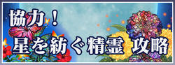 協力星を紡ぐ精霊_星霊ラッシュ攻略と周回_min