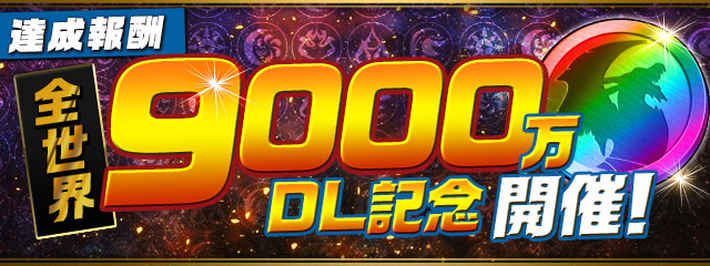 パズドラ_期間限定！達成報酬「全世界9000万DL記念」