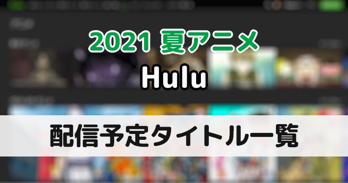 Hulu 配信予定の21 夏アニメ一覧 Appmedia