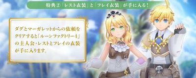 ルーンファクトリー5_データ連動特典_レスト・フレイ