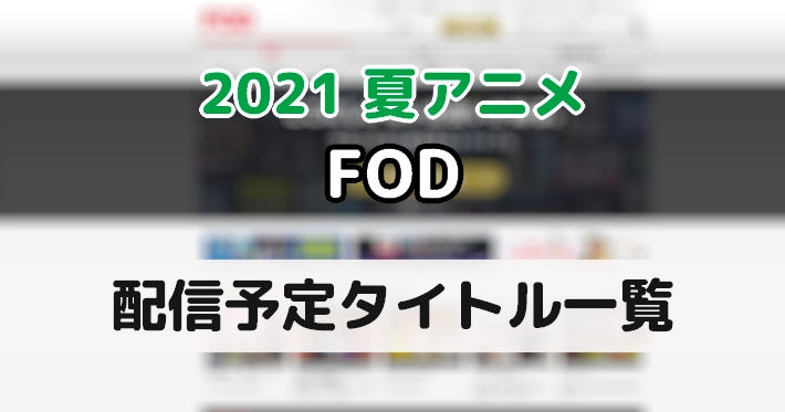 20210531_夏アニメ_FOD