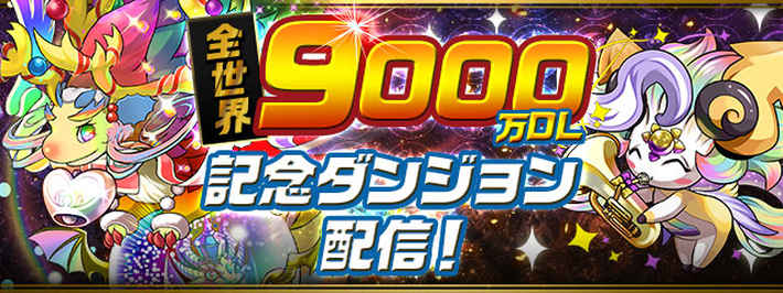 パズドラ_全世界9000万DL記念ダンジョン