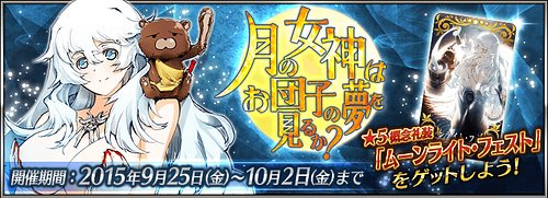 Fgo ムーンライト フェストの効果とステータス Appmedia