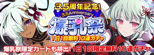 シノマス_爆乳祭1日1回無料10連ガチャ