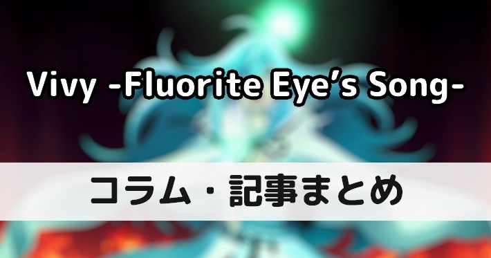 Vivy アニメ コラム 記事まとめ Vivy Fluorite Eye S Song Appmedia