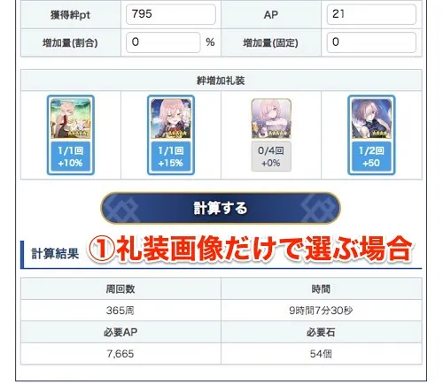 fgo_絆・EXP計算機_使い方_5