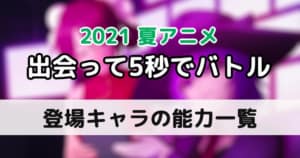 【出会って5秒でバトル】能力一覧