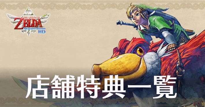 店頭特大タペストリー ゼルダの伝説 スカイウォードソード オンライン