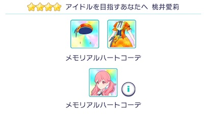 プロセカ_メモリアルハートコーデ