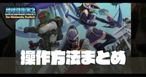 地球防衛軍2 キャリアーの攻略情報と特徴 Switch版 Appmedia
