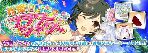 シノマス_祝福のフラワーシャワー