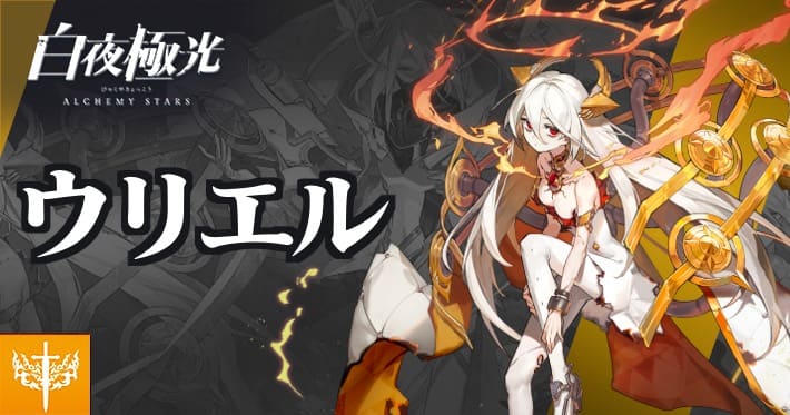 白夜極光_ウリエル評価