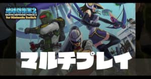 地球防衛軍2 クリアボーナスまとめ 難易度 兵種別に掲載 Switch版 Appmedia