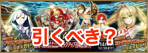 Fgo グランドネロ祭ピックアップは引くべき Appmedia