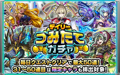 モンスト_デイリーつみたてガチャバナー1_202406