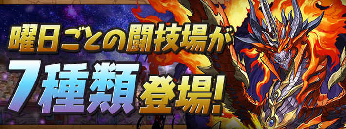 パズドラ_曜日闘技場の攻略情報まとめ