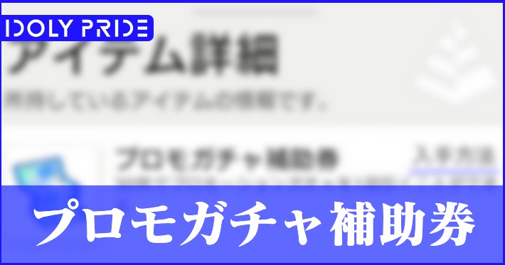 アイプラ_プロモガチャ補助券_アイキャｔッチ