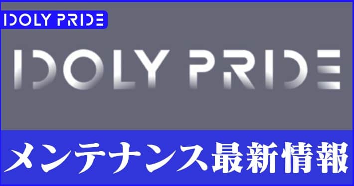 アイプラ_メンテナンス最新情報_アイキャッチ