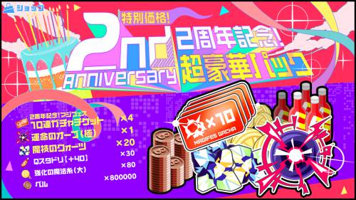 2周年パックバナー