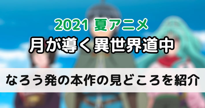 2021夏アニメ_月が導く異世界道中アイキャッチ