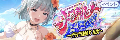 アイプラ_灼熱のBEACH ～イライラMAX ⅢX〜_バナー