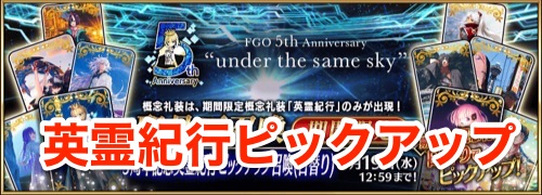 英霊紀行ピックアップ