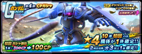 機動戦士ガンダム第4弾CPガシャ_GN大戦