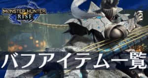 モンハンライズ 顎刃の性能と強化素材 Mhr Appmedia