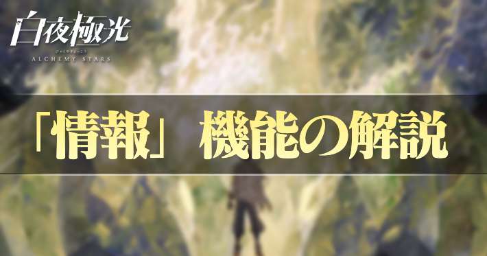 白夜極光、情報、アイキャッチ